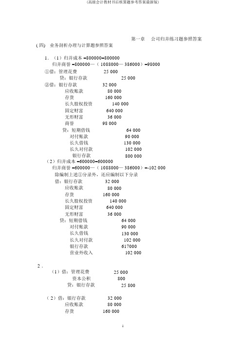 (高级会计教材书后核算题参考答案最新版)