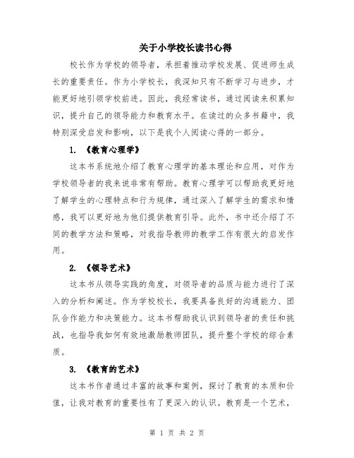 关于小学校长读书心得