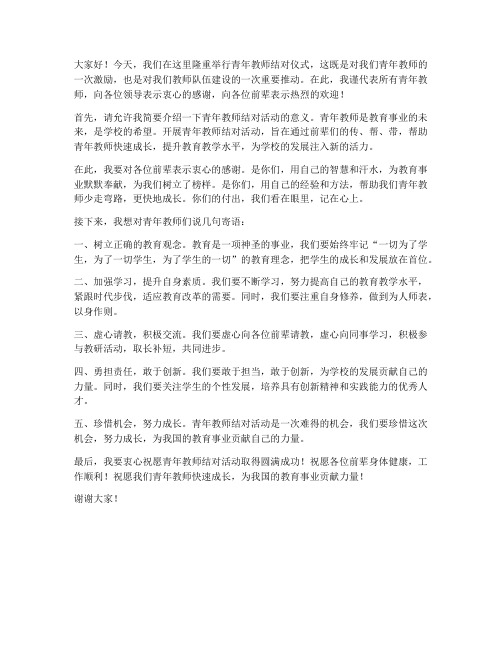 青年教师结对仪式发言稿