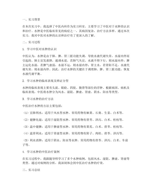 水肿的中医认识实习报告