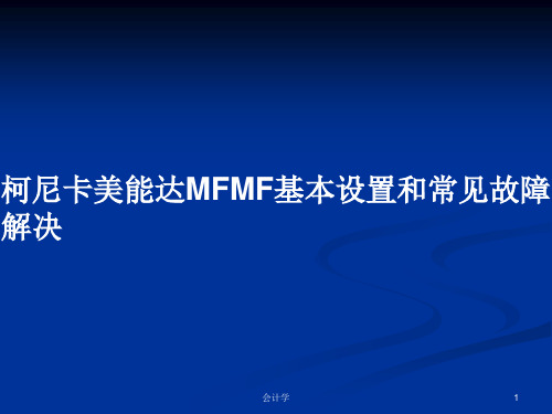 柯尼卡美能达MFMF基本设置和常见故障解决PPT学习教案