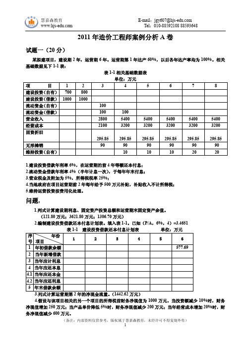 2011年造价工程师《案例分析》模拟题及答案