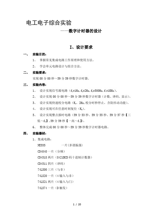 电工电子综合实验59分59秒