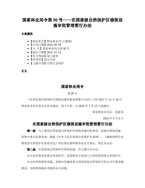 国家林业局令第50号——在国家级自然保护区修筑设施审批管理暂行办法