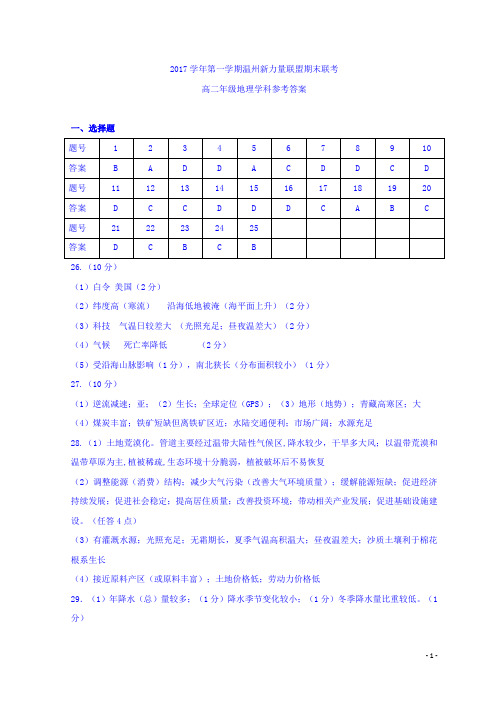 浙江省温州新力量联盟2017-2018学年高二上学期期末考试地理答案