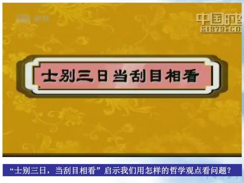 高中思想政治必修4生活与哲学《用发展的眼光看问题》课件