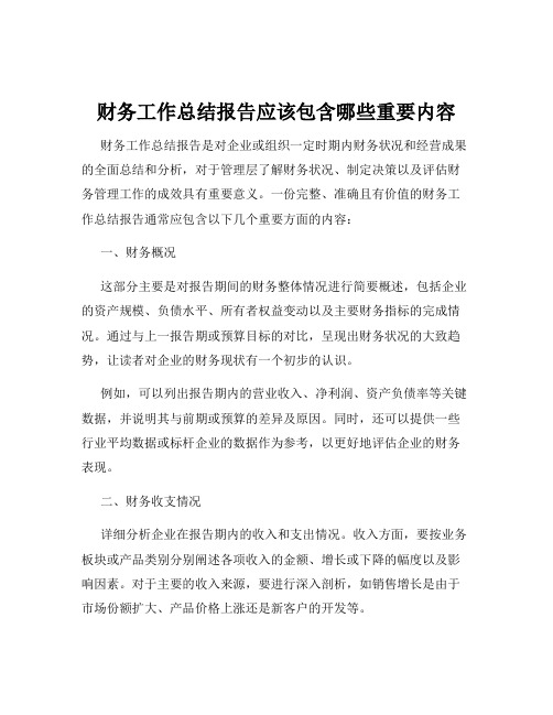 财务工作总结报告应该包含哪些重要内容