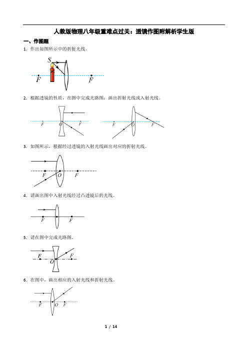 人教版物理八年级重难点过关：透镜作图附解析学生版