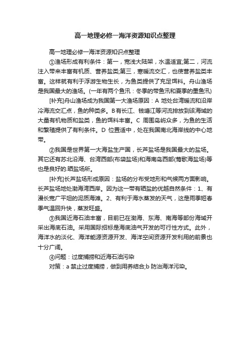 高一地理必修一海洋资源知识点整理