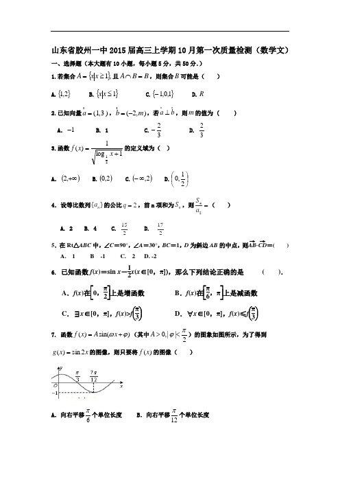 山东省胶州一中2015届高三上10月第一次质量检测数学文试题及答案