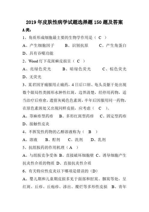 2019年皮肤性病学试题选择题150题及答案