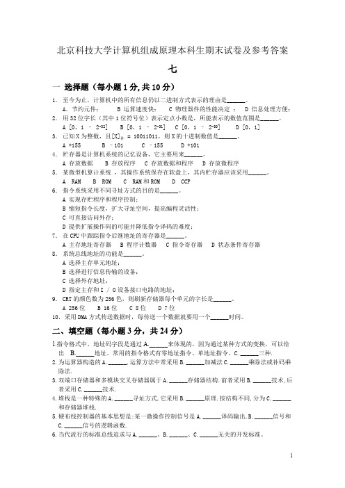 北京科技大学计算机组成原理本科生期末试卷及参考答案七