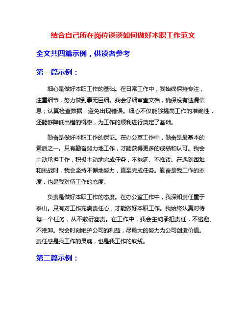 结合自己所在岗位谈谈如何做好本职工作范文