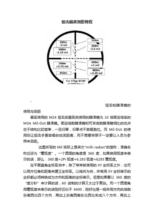 狙击瞄准测距教程