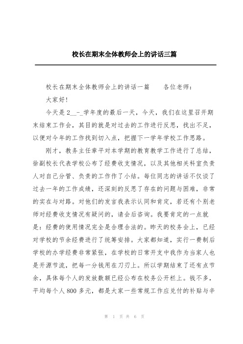 校长在期末全体教师会上的讲话三篇