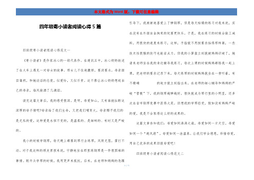 四年级寄小读者阅读心得5篇