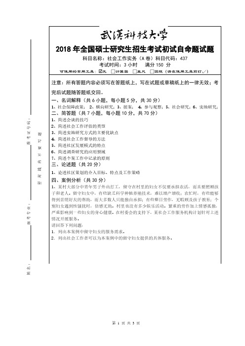 武汉科技大学2018年《437社会工作实务》考研专业课真题试卷【含参考答案】