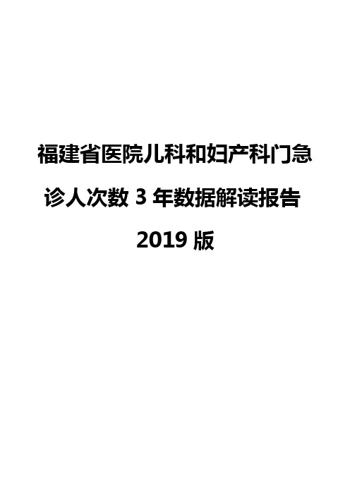 福建省医院儿科和妇产科门急诊人次数3年数据解读报告2019版