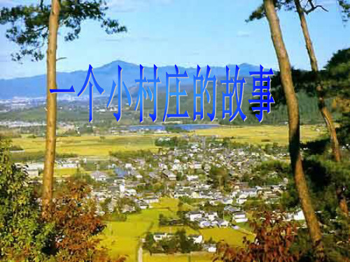 15三年级语文下册第7课《一个小村庄的故事》PPT课件