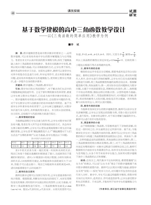 基于数学建模的高中三角函数教学设计——以《三角函数的简单应用》教学为例