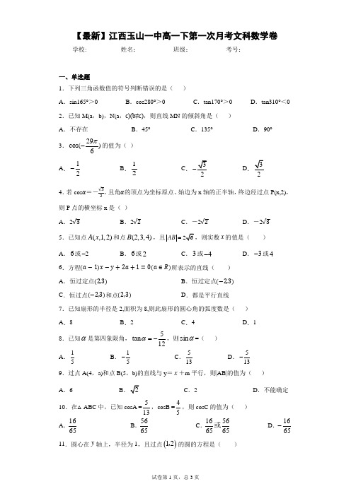 2020-2021学年江西玉山一中高一下第一次月考文科数学卷