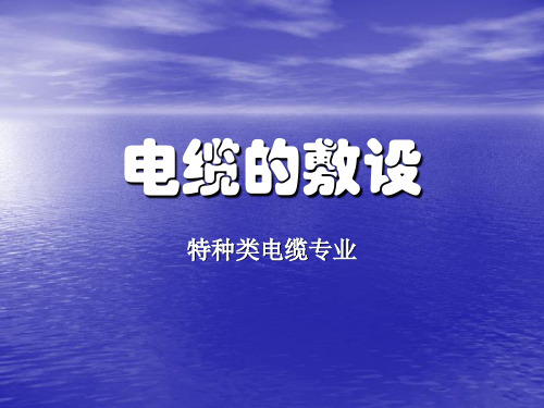 电力电缆专业简介PPT