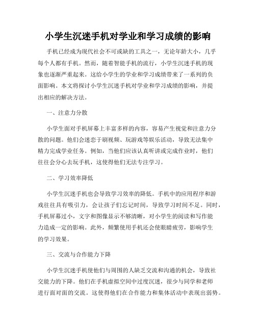 小学生沉迷手机对学业和学习成绩的影响