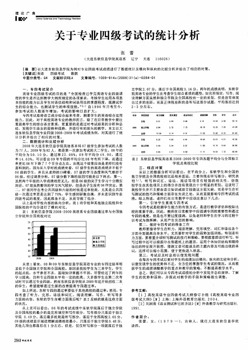 关于专业四级考试的统计分析