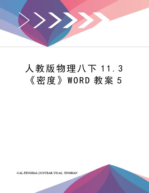 人教版物理八下11.3《密度》WORD教案5