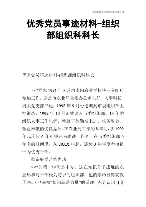 优秀党员事迹材料组织部组织科科长_0