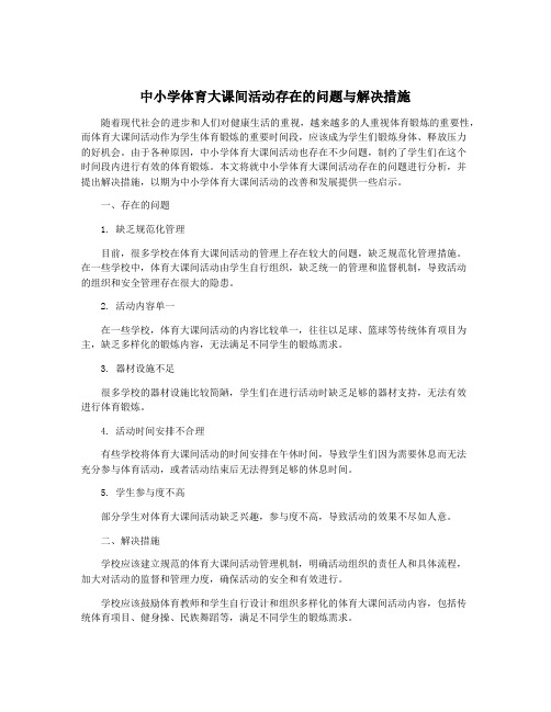 中小学体育大课间活动存在的问题与解决措施