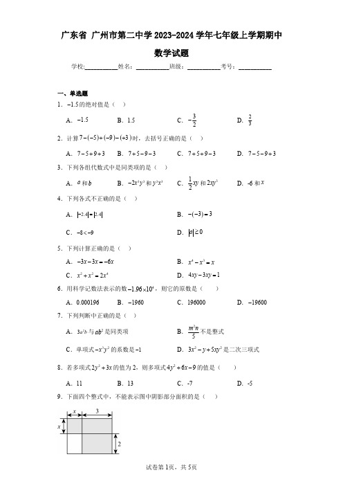 广东省广州市第二中学2023-2024学年七年级上学期期中数学试题