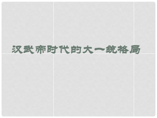 八年级历史与社会上册 第四单元 第一课 第一框汉武帝时代的大一统格局课件 人教版