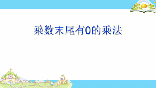 三年级下册数学课件- 5.乘数末尾有0的乘法 (1) 苏教版PPT(共18页)