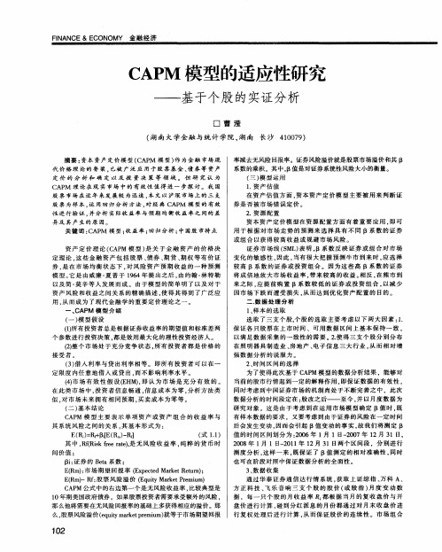 CAPM模型的适应性研究——基于个股的实证分析