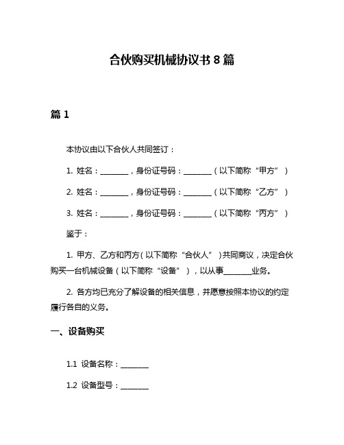 合伙购买机械协议书8篇