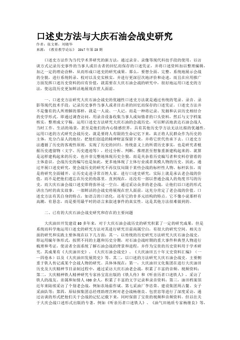 口述史方法与大庆石油会战史研究