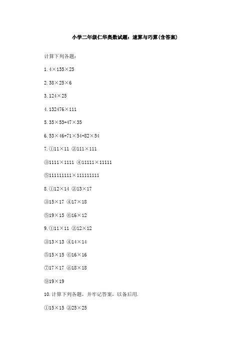 小学二年级仁华奥数试题：速算与巧算含答案)