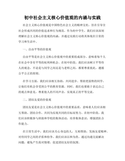 初中社会主义核心价值观的内涵与实践