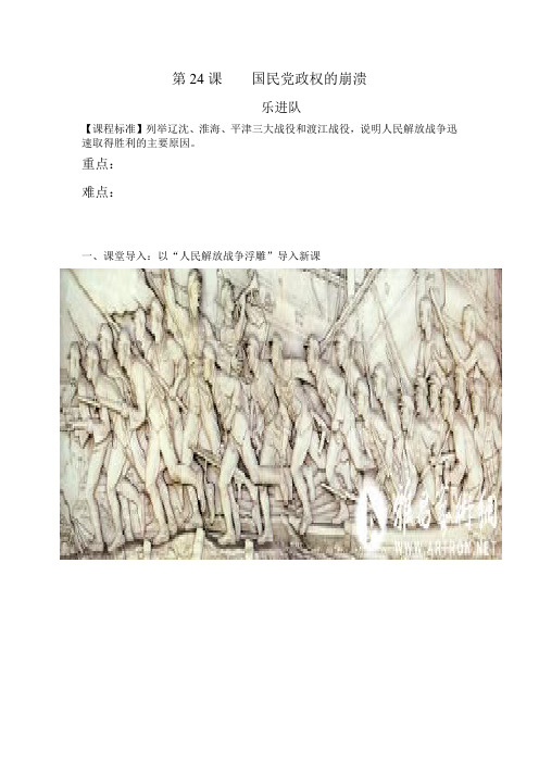 24课 国民党政权崩溃教学设计