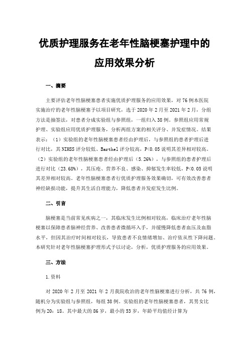 优质护理服务在老年性脑梗塞护理中的应用效果分析