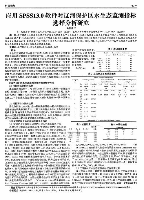 应用SPSS13.0软件对辽河保护区水生态监测指标选择分析研究