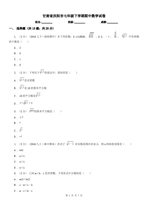 甘肃省庆阳市七年级下学期期中数学试卷