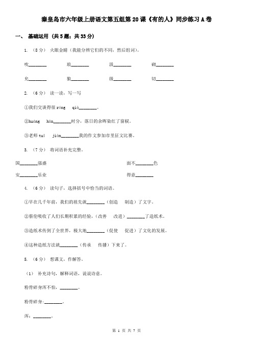 秦皇岛市六年级上册语文第五组第20课《有的人》同步练习A卷