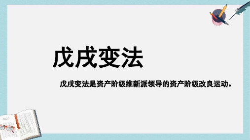 八年级历史上册7戊戌变法ppt课件(人教版)