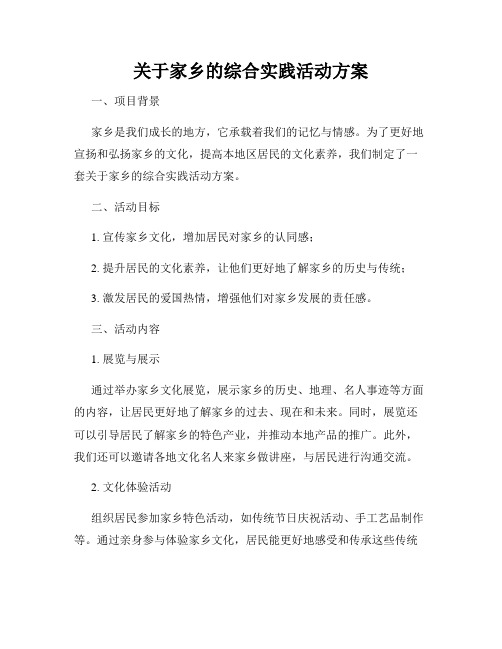 关于家乡的综合实践活动方案