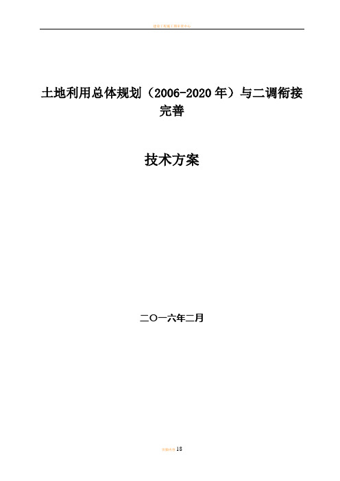 土地利用总体规划(2006-2020年)与二调衔接完善技术方案