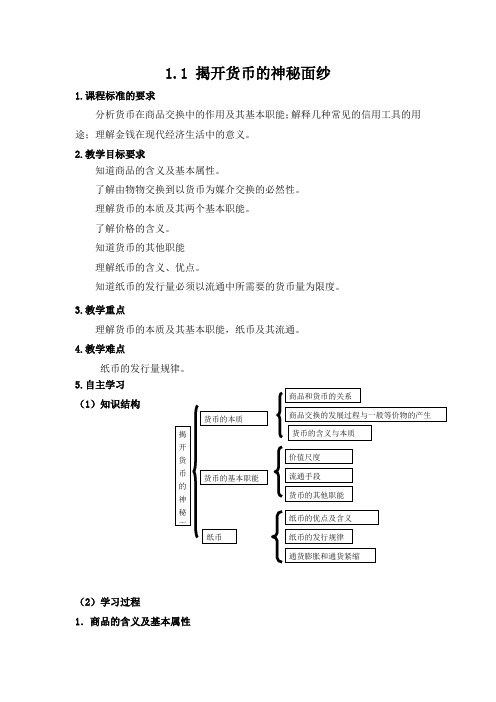 《揭开货币的神秘面纱》导学案