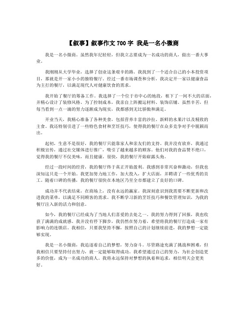 【叙事】叙事作文700字 我是一名小微商