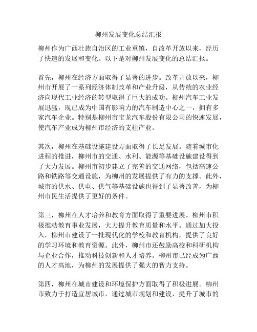 柳州发展变化总结汇报